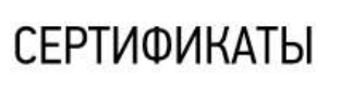 Сертификат 5